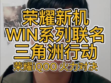 荣耀Win联名三角洲行动 iQOO荣耀游戏手机对决#荣耀Win #三角洲行动 #iQOO #荣耀手机