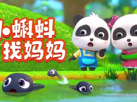 宝宝巴士儿歌 3D版 小蝌蚪找妈妈