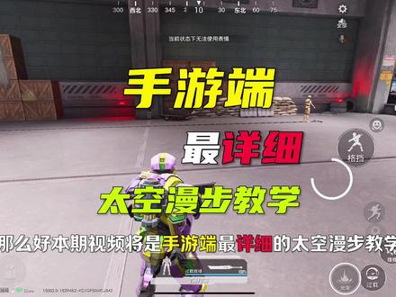 手游端最详细太空漫步教学#和平精英地铁逃生