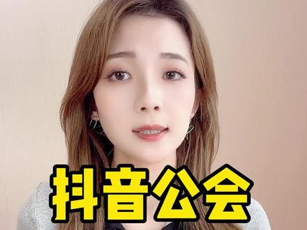 抖音给公会分成比例返点是多少?抖音公会申请注册开通创建条件和要求?抖音公会入驻失败未通过被拒绝怎么办?#抖音公会 #抖音公会入驻 #抖音公会入驻标准 #传媒公司 #直播公司