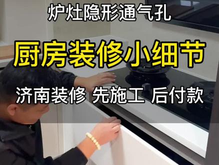 厨房装修小细节 炉灶隐形通气孔#厨房设计 #文誉城 #悦章天成 #云璟府 #星光城市