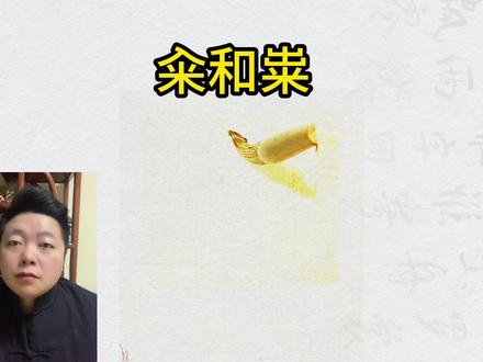 #入米怎么读 #出米怎么读 #籴和粜