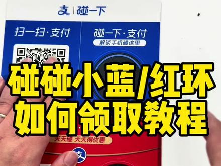 商家免费领取教程来了#碰一下#碰一碰#碰一下支付#小蓝环