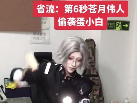 苍月伟人击杀蛋小白完整版
#百日战纪 #苍月卫人 #cos #ooc致歉 #蛋仔派对