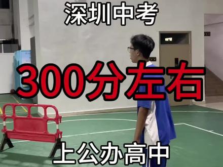 #生活服务热点中心 #中考加油 #深圳中考 #深圳自主招生 #志愿填报
深圳中考生抓紧时间报自主招生!300来分还有机会上公办高中!
@DOU+小助手