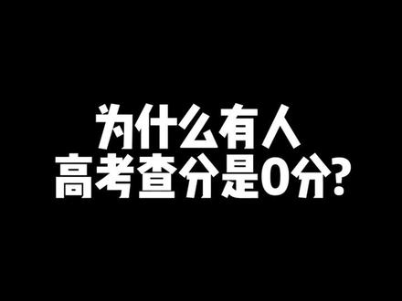 查到0分不要慌,在家等招生老师录取你就好了! #金榜题名 #抖音志愿季 #高考