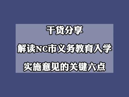 刚刚发布!南昌市2022年义务入学政策#家长必读 #义务教育 #幼升小 #小升初 #升学规划