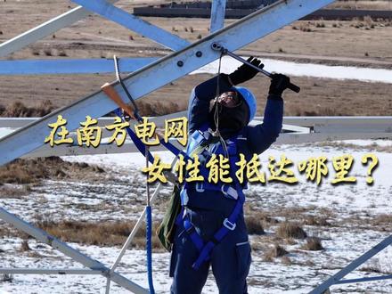 WǑMEN,在不同主场,自在发光 在南方电网,每一度电,都有她的能量。无限的可能掌握在双手,光荣的事业用劳动创造。今天,国际劳动妇女节,让我们在她的主场,看见她的能量。愿她向光而行,在热爱里熠熠生辉!