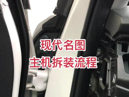 现代名图加装DSP主机拆装过程