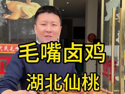这里是湖北仙桃毛嘴镇,毛嘴的两大特色就是女裤和毛嘴卤鸡,正宗的毛嘴卤鸡,你们吃过吗?
#寻美仙桃 #星乡村星农人 #新农人计划2025
#最美仙桃dou出来 #微光点亮乡村