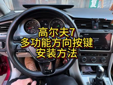 高尔夫7多功能按键安装方法#高尔夫7 #高尔夫7多功能按键安装方法#高尔夫7改装 #大众原厂升级