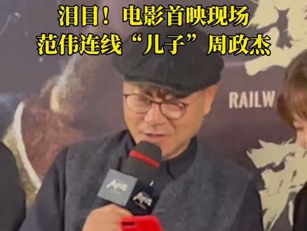 #铁道英雄首映 #范伟 现场连线“儿子”,温馨话语感动全场!#电影铁道英雄