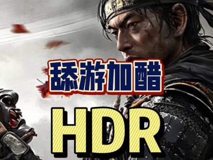 #单机游戏 #游戏外设 #显示器 HDR作为越来越普及的功能,你们都用过了吗?