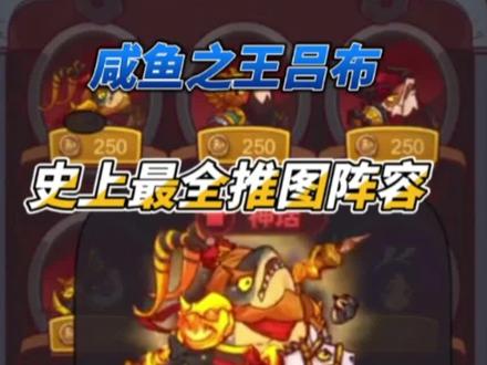 #咸鱼之王 #咸鱼攻略 史上最全吕布推图阵容攻略(畏尾鱼、龙虾、蛇、华佗、董卓、夏侯惇、吕布、郭嘉等等)