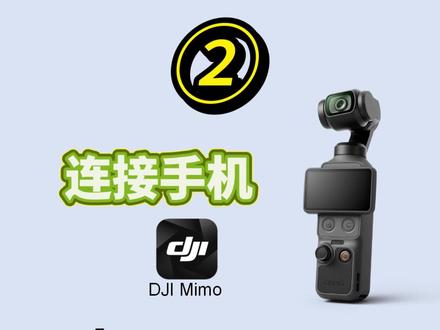 Pocket4怎么连接手机导照片,一个视频教会你 #大疆Pocket4 #云台相机 #新手教程 #芜湖 #大疆