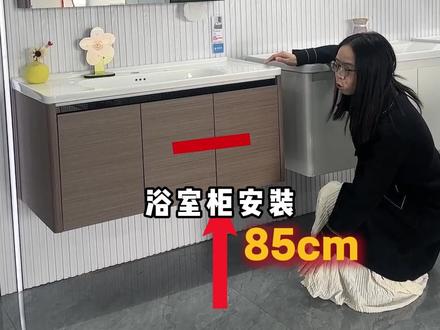 浴室柜安装高度指南,卫浴安装 #卫浴批发 #昆明卫浴 #浴室柜安装高度 #卫浴柜 #卫浴安装