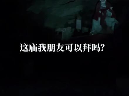 深山野庙别乱拜,有的能拜有的千万别碰!#野庙 #科普 #古庙