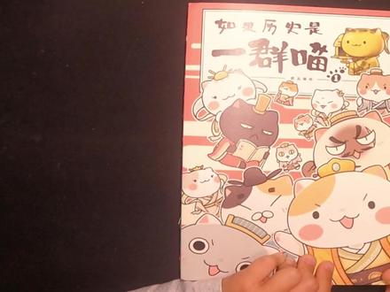 如果历史是一群喵 如果历史是一群喵-第二回:统一战争#如果历史是一群喵
