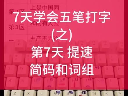 打字上高速啦,提高速度靠简码和词组。提速之前一定要先学好第五天和第六天的单字打法,练起来,一起成为打字高手#五笔打字 #五笔教程 #快速打字 #电脑培训 #长沙电脑培训学校