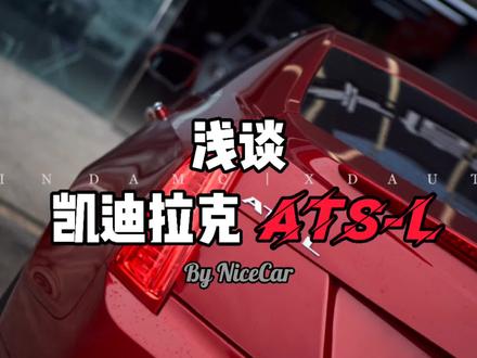 让我又爱又恨的ATS-L#二手车 #凯迪拉克 #ATS #atsl性能 #凯迪拉克atsl宣布停产