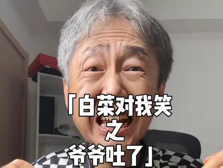 当爷爷知道🥬白菜对我笑🥬这个梗,居然吐了🤮 #白菜对我笑 #梗 #游戏 #暖少