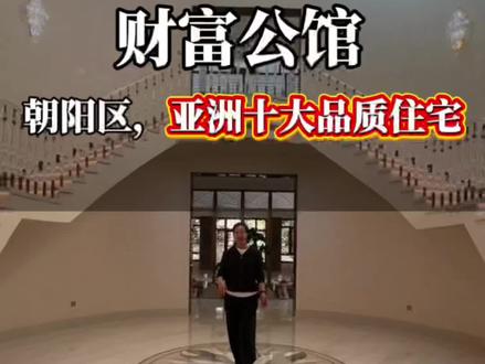 财富公馆,亚洲十大品质别墅,住在这样的房子里应该没啥烦恼吧?#送我上热门 #好房推荐官 #国际学校 #北京买房 #独栋别墅