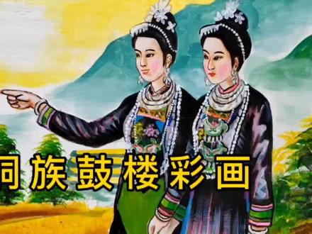 #画画 #传统文化 #农村生活 #弘扬和传承民族文化 侗乡鼓楼彩绘,画画我是认真的。
