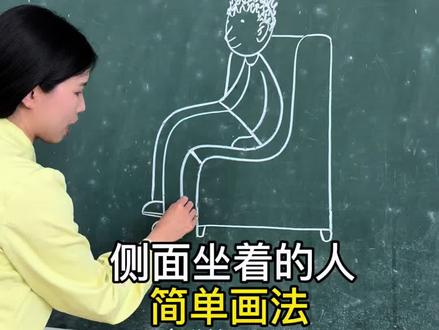 侧面坐着的人你会画吗?教你个简单的方法。 有粉丝宝宝说不会画侧面坐着的人,于是研究了一下,用最简单易懂的方法教会你吖!
#简笔画 #人的画法 #一看就会画 #坐着的人 #画画很简单