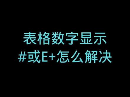 excel表格显示"#"号或E+该怎么办?有6种方法可全面解决! #Excel表格办公技巧 #电脑知识 #WPS办公教学 #办公技巧 #程序员