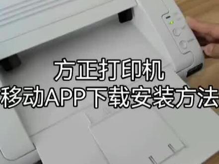 方正打印机手机APP安装#办公设备