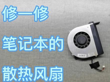 笔记本散热风扇不转了,自己动手修一修#手工 #维修