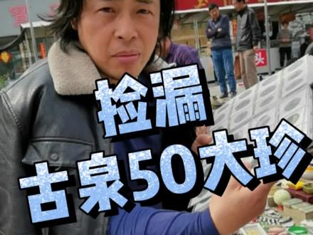 地摊捡漏古泉古钱币50大珍#收藏 #古玩 #dout上热门 #古钱币 #钱币 #古玉 #明清瓷器 @罗一刀艺术