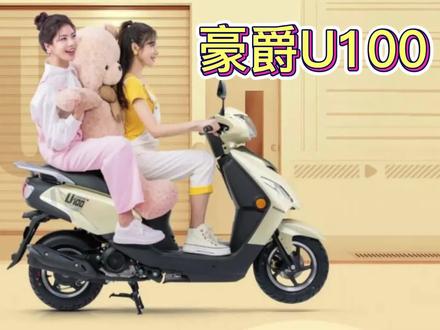 豪爵U100,即将为女骑打造的专属坐驾,配色丰富多彩车身小巧玲珑 #豪爵U100 #豪爵u100上市