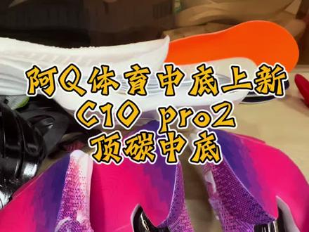 阿q体育中底上新! #c10pro2#中底盲盒#自制跑鞋