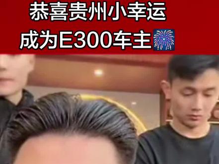 摩总是实为宠粉,大家期待贵州女性朋友(小幸运)成为E300车主@达摩来了 @李香玉i(达摩老婆努力版) #永远支持正能量重情重义的达摩