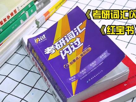 背考研英语单词用哪本书?求推荐#考研 #加油考试人
