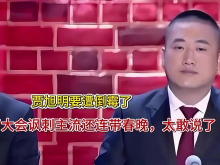 贾旭明要遭倒霉了!非遗相声大会讽刺主流还连带春晚,太敢说了