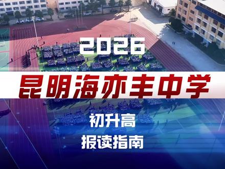 2026年昆明海亦丰中学初升高报读指南,志愿代码0458#昆明初升高