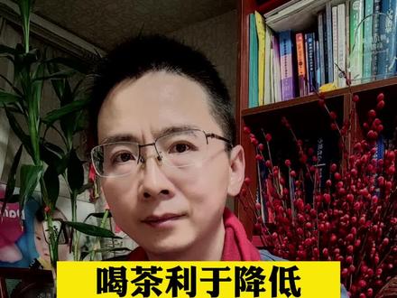 喝茶利于降低
心脑血管疾病风险
喝茶真正的好处
您可能没想到#跟医生吃好喝好 #茶 #心血管