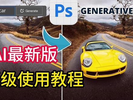 PS beta25.0 AI版最新教程,
,国内直接使用,常见使用场景介绍,小白秒变设计大神#ai #ps #psai #adobe #psbeta
