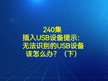 240集 插入USB设备提示:无法识别的USB设备该怎么办?(下)#电脑小技巧 #电脑知识 #电脑