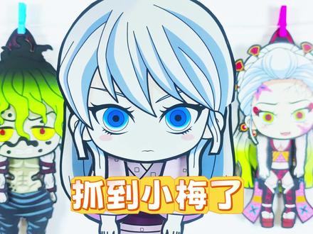 抓到小梅了,下一个抓谁? #鬼灭之刃 #堕姬 #小梅 #手工