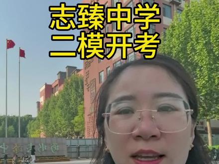衡二系志臻中学,二模开考,祝孩子们从容应考,发挥最佳#衡水志臻中学 #衡水二中 #二模 #高三冲刺 #暑期研学
