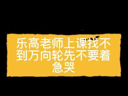 乐高小颗粒搭建万向轮的N种骚操作,正经人我不告诉他 #乐高教育 #机器人编程