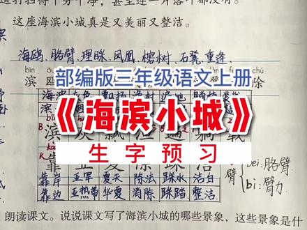 部编版三年级语文上册《海滨小城》生字预习 #小学语文 #每天学习一点点 #学习使我快乐 #教育 #部编版三年级语文上册 #手写课堂笔记