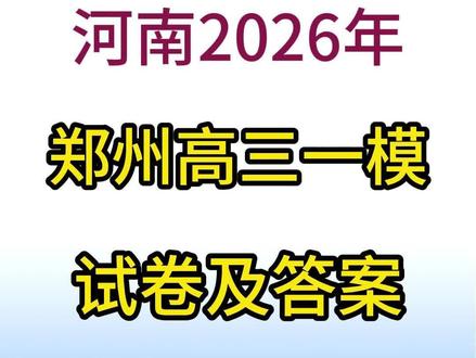 1月5日郑州高三一模各科试卷及答案 #2026河南高考 @DOU+小助手