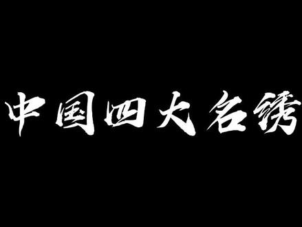 【中国四大名绣】排名,第一位堪称绝品,足以乱真 #刺绣工艺 #非物质文化遗产 #刺绣 #苏绣 #传统文化
