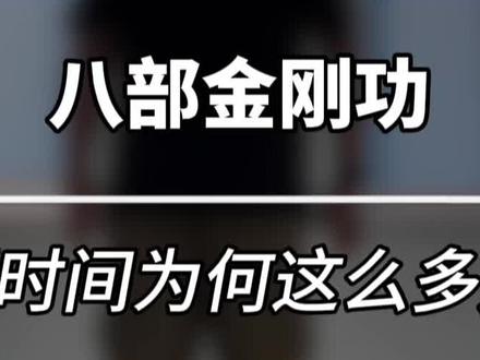 八部金刚功练习百日获得的好处#古法健身#养生#运动#健康