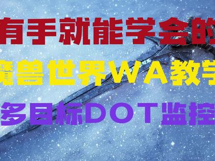 魔兽世界WA教学之多目标DOT监控