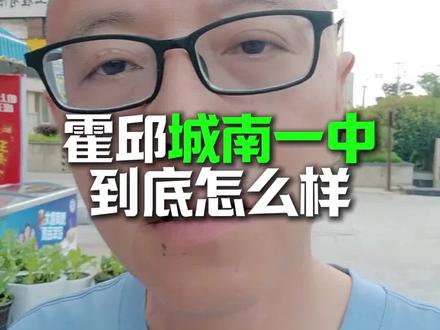 霍邱城南一中到底怎么样?#霍邱教育#中考分数线#家长必看